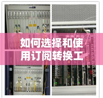 如何选择和使用订阅转换工具