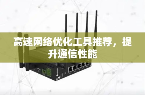 高速网络优化工具推荐，提升通信性能