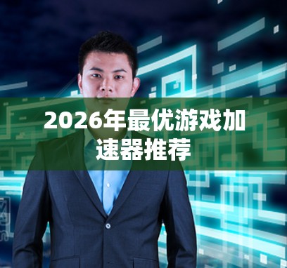 2026年最优游戏加速器推荐
