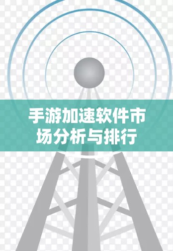 手游加速软件市场分析与排行