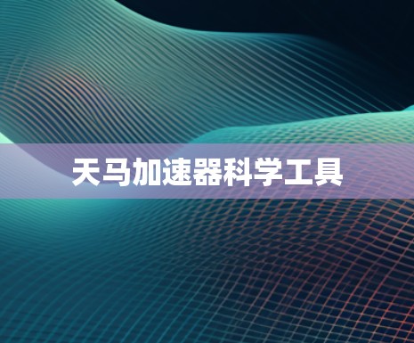 天马加速器科学工具
