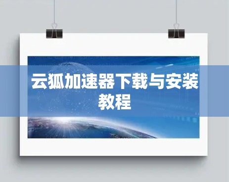 云狐加速器下载与安装教程 云狐加速器下载与安装教程