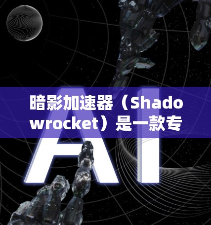 暗影加速器(Shadowrocket)是一款专注于优化浏览器和应用程序启动速度的工具。它通过预加载关键库和优化资源加载顺序,显著减少启动时间。最新版本可能会带来以下改进 暗影加速器(Shadowrocket)是一款专注于优化浏览器和应用程序启动速度的工具。它通过预加载关键库和优化资源加载顺序,显著减少启动时间。最新版本可能会带来以下改进