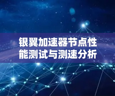 银翼加速器节点性能测试与测速分析