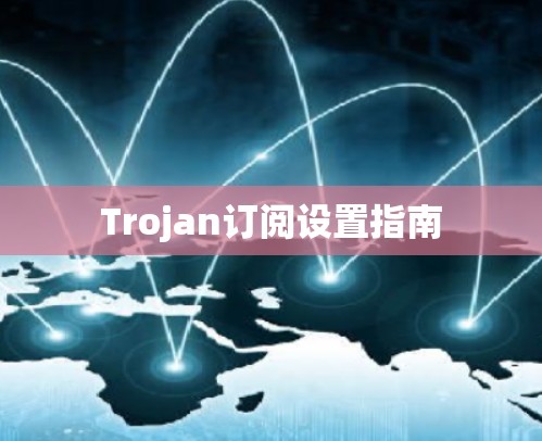 Trojan订阅设置指南