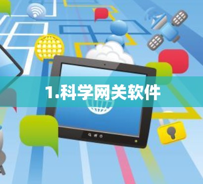 1.科学网关软件
