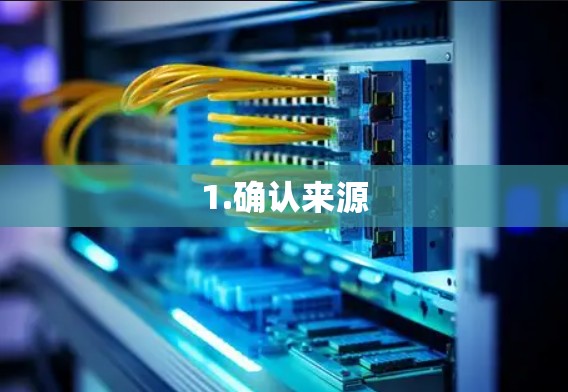 1.确认来源