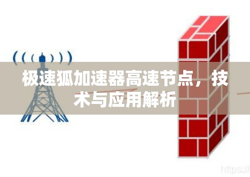 极速狐加速器高速节点，技术与应用解析