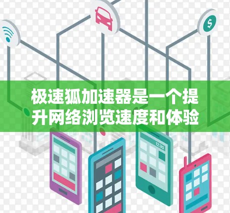 极速狐加速器是一个提升网络浏览速度和体验的工具。以下是使用步骤