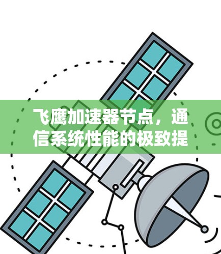 飞鹰加速器节点，通信系统性能的极致提升