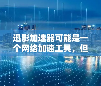 迅影加速器可能是一个网络加速工具，但由于名称未明确，我无法提供具体的下载安装步骤。如果你指的是某个特定的加速器软件，请提供更多信息，以便我更好地帮助你