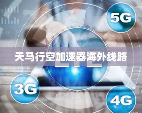 天马行空加速器海外线路