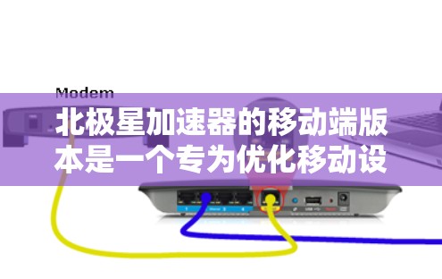北极星加速器的移动端版本是一个专为优化移动设备上运行AI模型而设计的工具。以下是对北极星加速器移动端的详细分析和总结