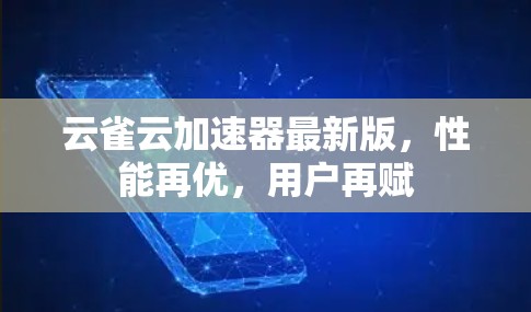 云雀云加速器最新版，性能再优，用户再赋