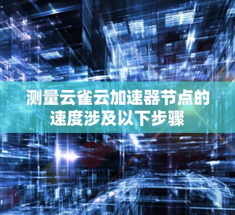 测量云雀云加速器节点的速度涉及以下步骤