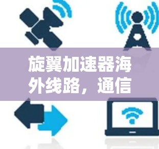 旋翼加速器海外线路，通信工程的新突破