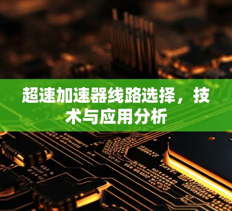 超速加速器线路选择，技术与应用分析