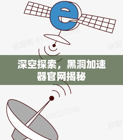 深空探索，黑洞加速器官网揭秘