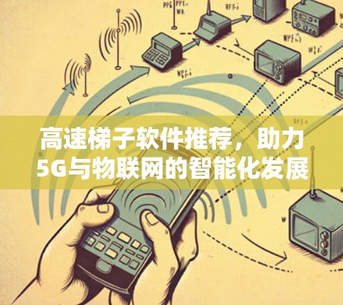 高速梯子软件推荐，助力5G与物联网的智能化发展