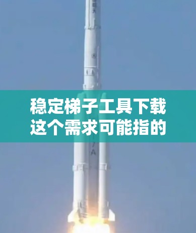 稳定梯子工具下载这个需求可能指的是用于设计、计算或分析稳定梯子结构的工具。稳定梯子通常用于建筑、工程或其他需要支撑结构的场景，确保梯子的稳定性和承重能力
