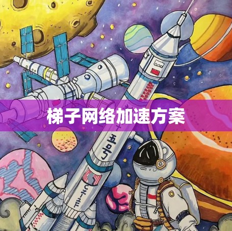 梯子网络加速方案