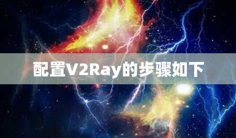 配置V2Ray的步骤如下