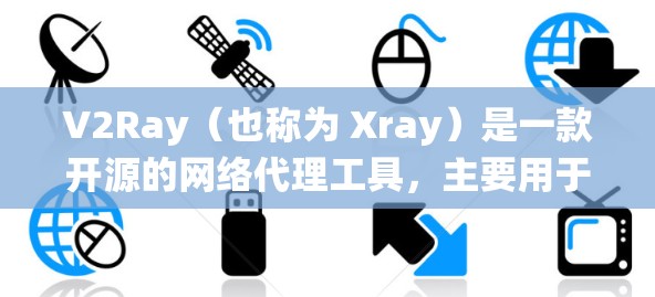 V2Ray（也称为 Xray）是一款开源的网络代理工具，主要用于绕过网络限制（如学校或公司的防火墙）它支持多种工作模式，包括 Shadowsocks 和 TCP。以下是使用 V2Ray 的基本方法