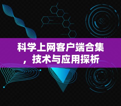 科学上网客户端合集，技术与应用探析