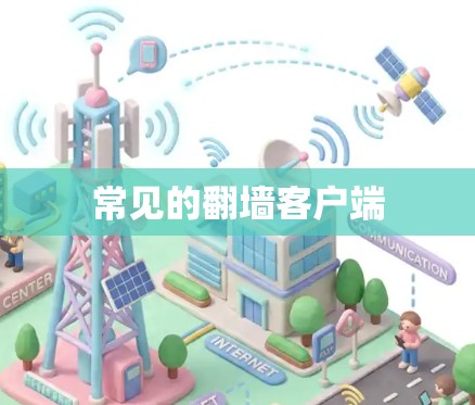 常见的翻墙客户端