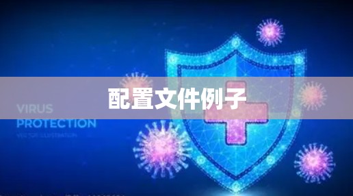配置文件例子
