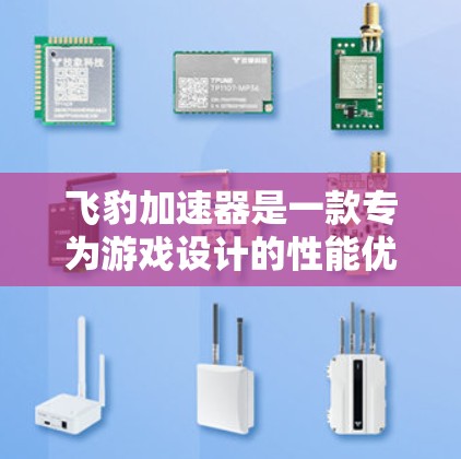 飞豹加速器是一款专为游戏设计的性能优化工具，能够帮助你提升游戏运行效率，减少帧率波动，并优化图形质量。如果你有关于飞豹加速器电脑版的具体问题，以下是一些常见问题和解决方法