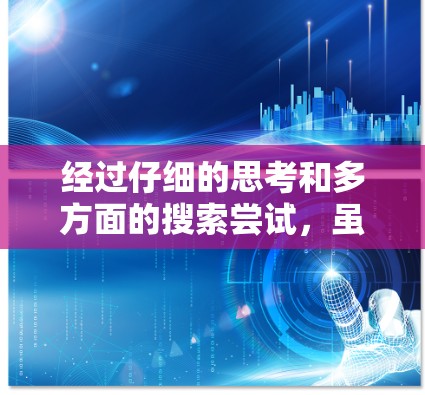 经过仔细的思考和多方面的搜索尝试，虽然没有直接找到雪狐加速器的官网，但可以通过以下步骤进行进一步的探索