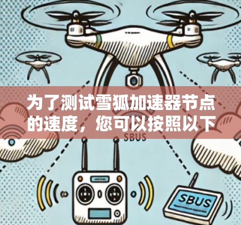 为了测试雪狐加速器节点的速度，您可以按照以下步骤进行