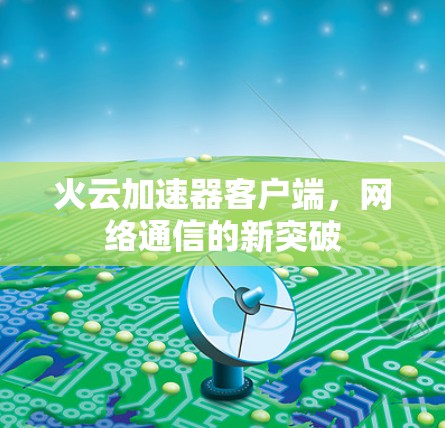 火云加速器客户端，网络通信的新突破