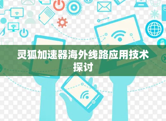 灵狐加速器海外线路应用技术探讨