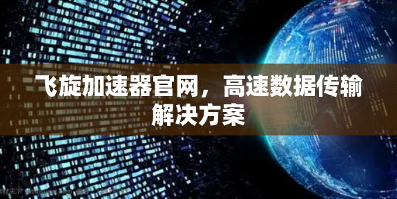 飞旋加速器官网，高速数据传输解决方案