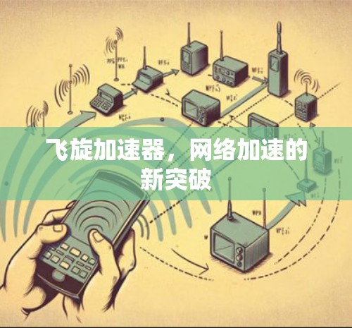 飞旋加速器，网络加速的新突破