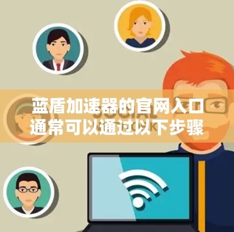 蓝盾加速器的官网入口通常可以通过以下步骤找到