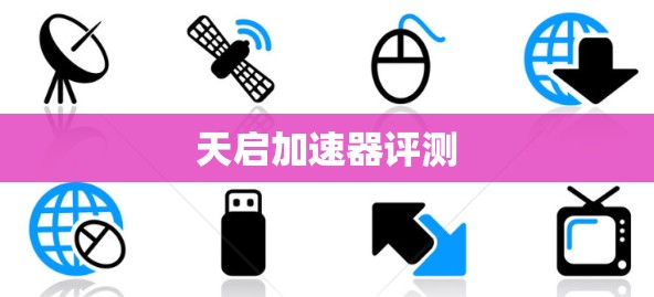 天启加速器评测