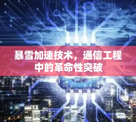 暴雪加速技术，通信工程中的革命性突破