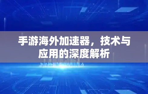 手游海外加速器，技术与应用的深度解析