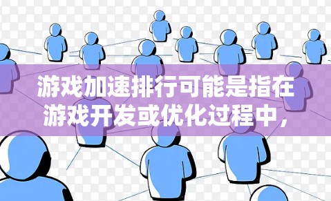 游戏加速排行可能是指在游戏开发或优化过程中，通过技术手段让游戏运行得更快、更流畅，或者让游戏角色移动得更快。这可能涉及到以下几个方面