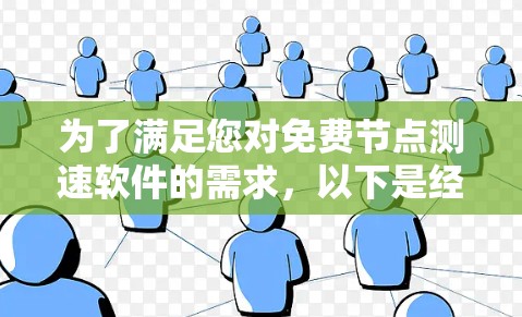为了满足您对免费节点测速软件的需求，以下是经过分析的几个合适的选择