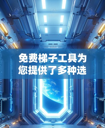 免费梯子工具为您提供了多种选择，帮助您在自动化测试中节省成本，同时满足基本需求。以下是对几种常见免费梯子工具的详细分析和总结，供您参考