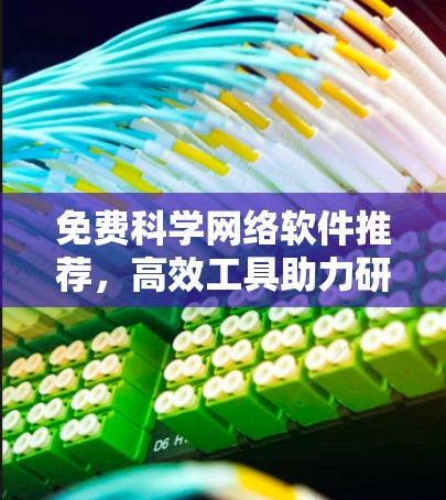 免费科学网络软件推荐，高效工具助力研究