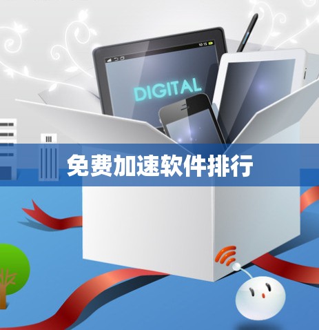 免费加速软件排行