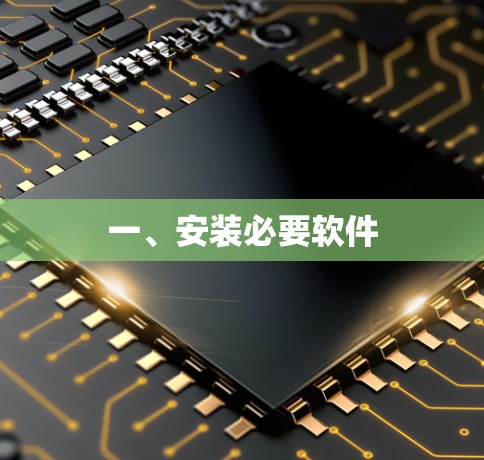 一、安装必要软件
