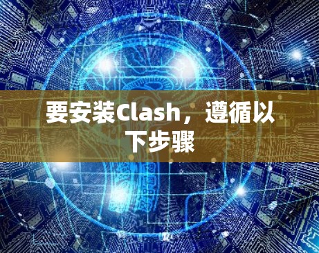 要安装Clash，遵循以下步骤