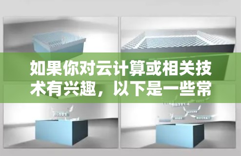 如果你对云计算或相关技术有兴趣，以下是一些常见的关键词和概念