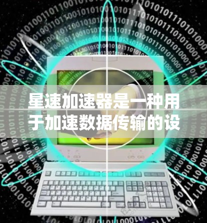 星速加速器是一种用于加速数据传输的设备，常见于数据中心和网络中，旨在减少延迟、提高带宽利用率和系统效率。线路优化是提升星速加速器性能的重要环节，以下是一些可能的优化方向和建议
